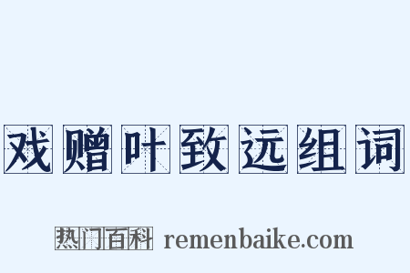 戏赠叶致远组词是什么意思的图片